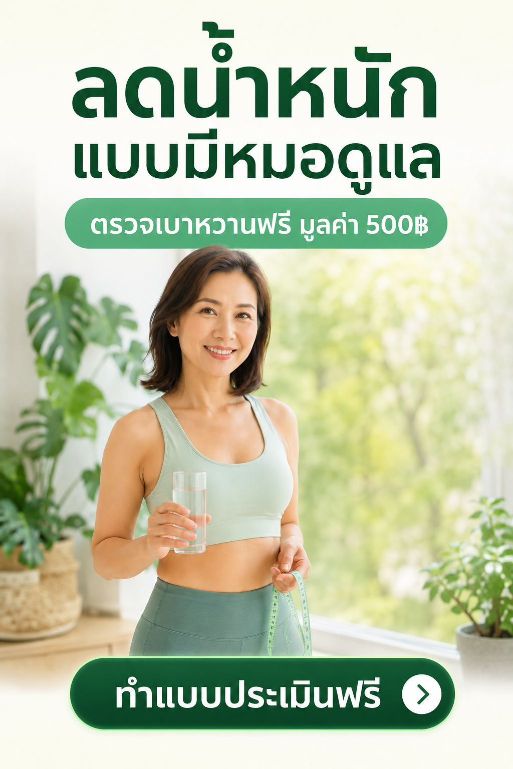 ลดน้ำหนักให้ถูกทาง มีหมอดูแลทุกขั้น
